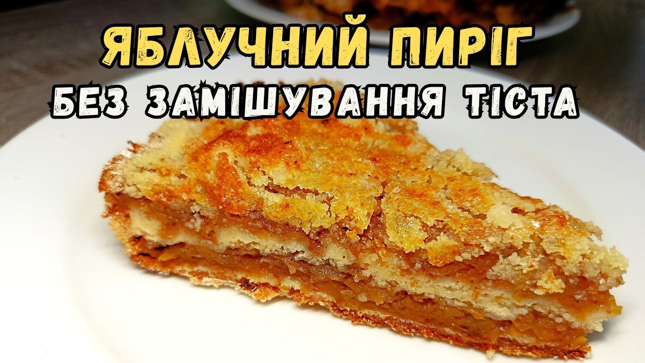 🍎Насипний ЯБЛУЧНИЙ ПИРІГ «3 склянки»🥛 — покроковий рецепт