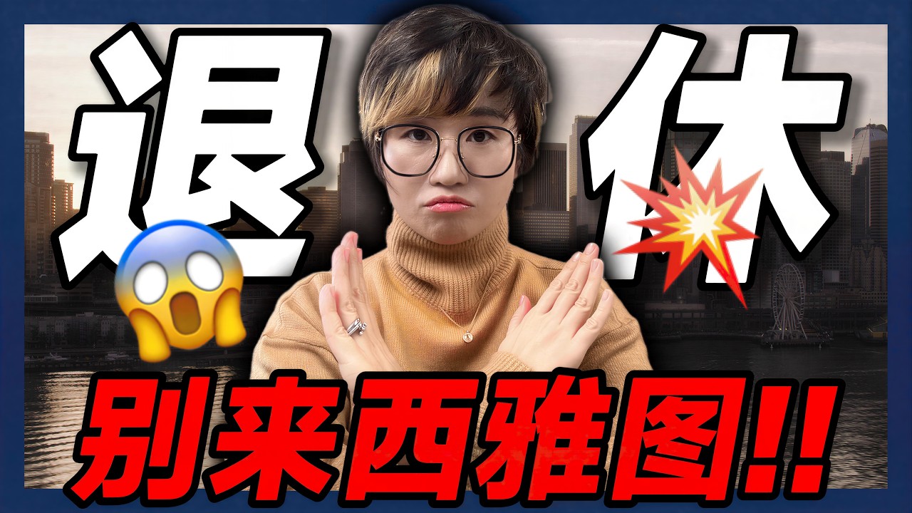 千万不要在西雅图退休，除非...
