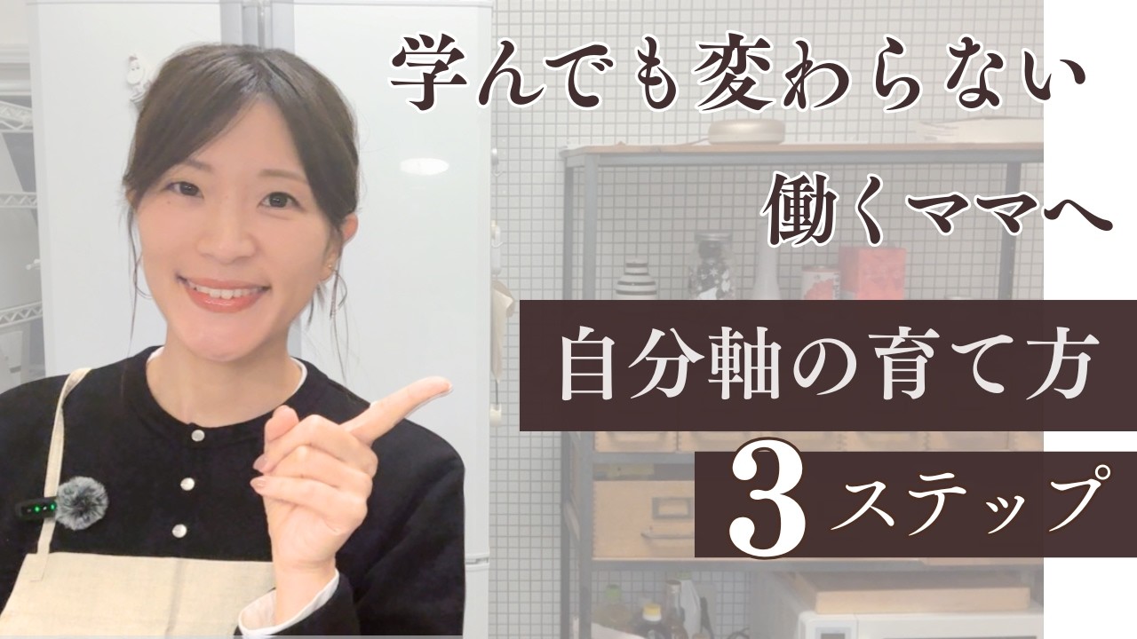 学んでも変われないワーママへ｜毎日15分で「自分軸」を育てる段取り3ステップ