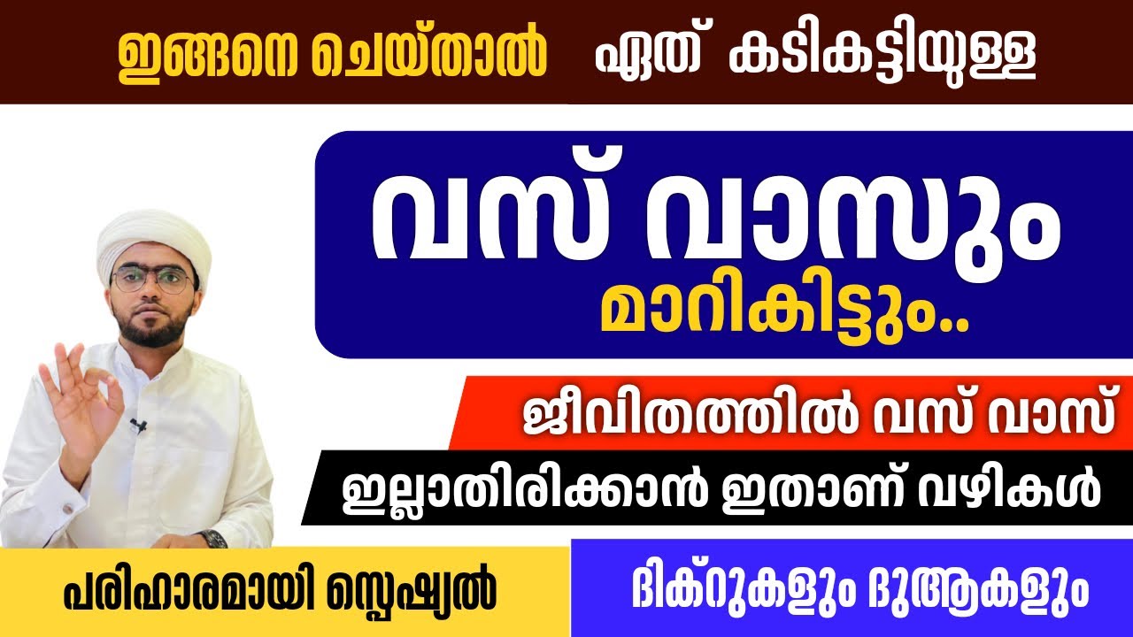 ഇങ്ങനെ ചെയ്താൽ ഏത് കടി കട്ടിയുള്ള വസ് വാസും മാറികിട്ടും, പ്രത്യേകമായ ദിക്റുകളും | vasvas maran