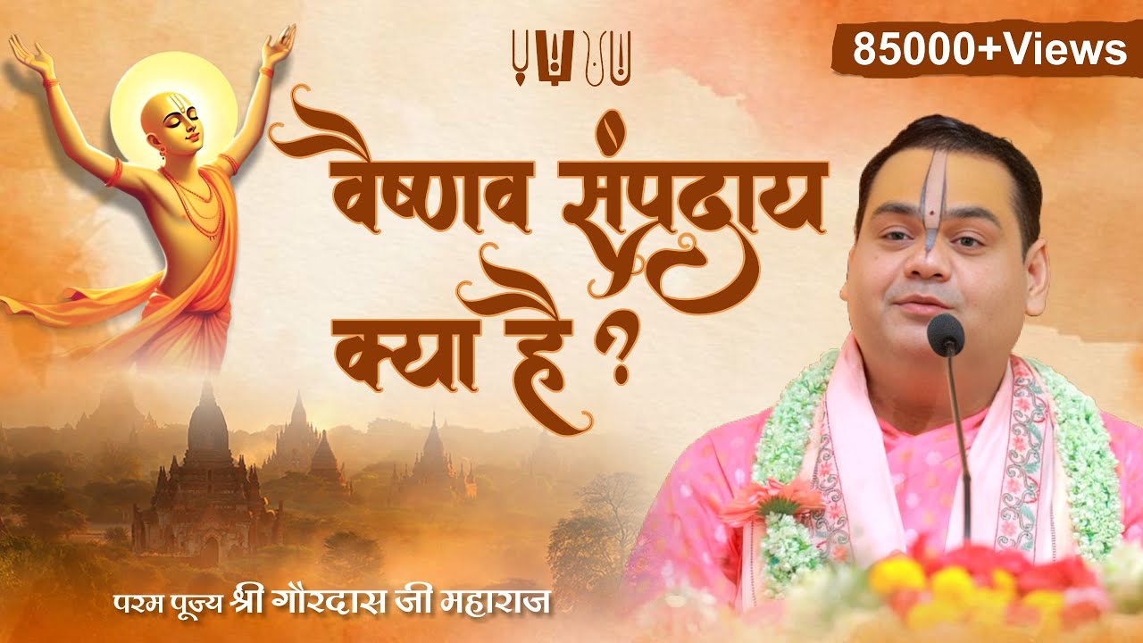 वैष्णव संप्रदाय क्या है ? What is Vaishnavism? | Shri Gaurdas Ji Maharaj