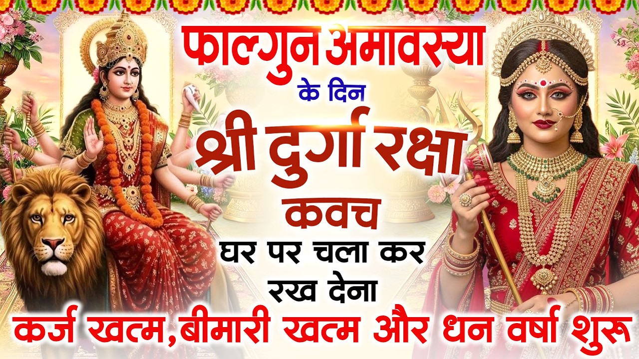 फाल्गुन अमावस्या के दिन अपने घर में दुर्गा कवच चलाकर रख देने से र्कज खत्म, बीमारी खत्म धन वर्षा शुरू