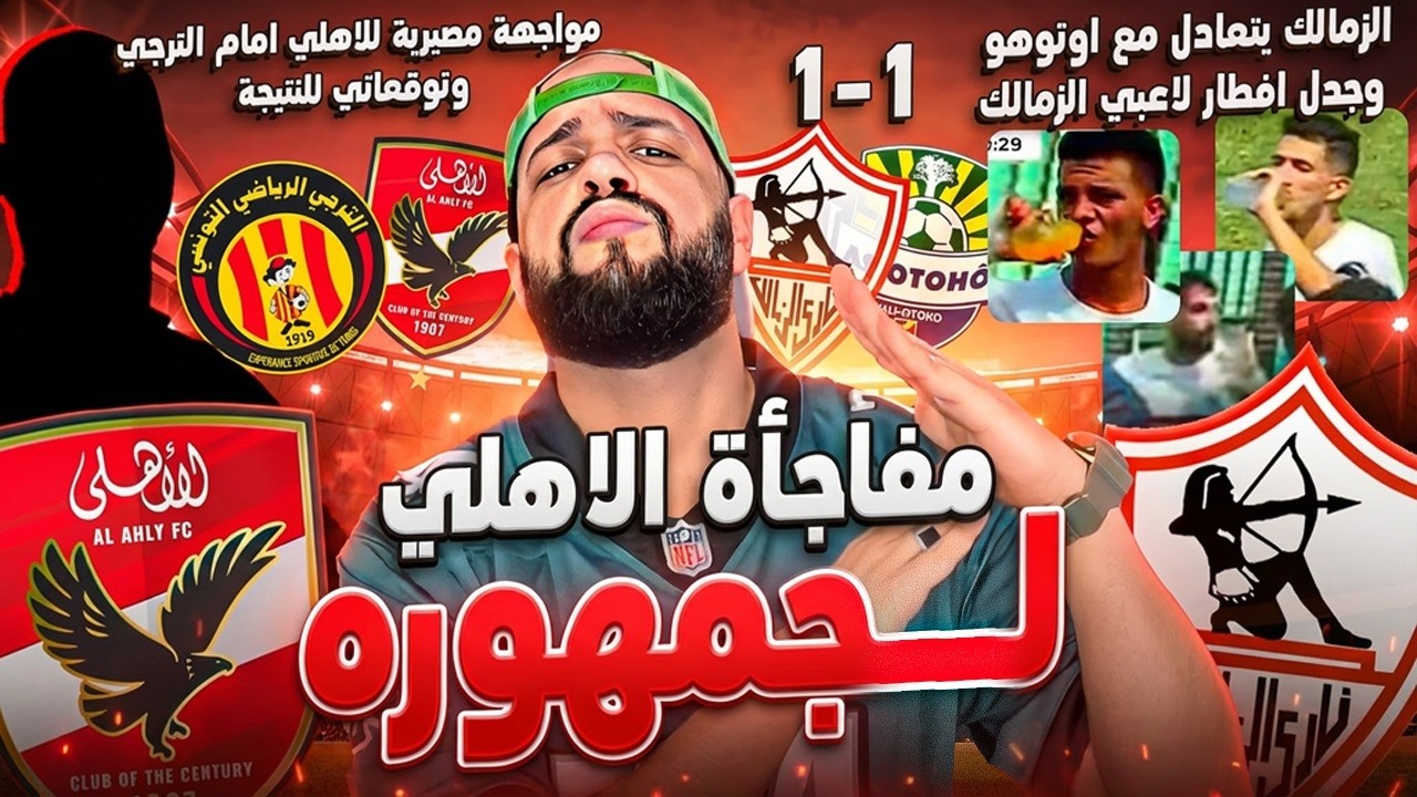 مفاجأة الاهلي لجمهورة|تعادل الزمالك وافطار اللاعبين وجدل كبير|الاهلي والترجي والمصير|الهستيري
