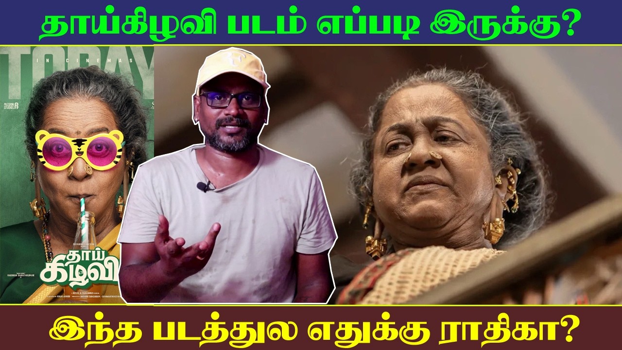ThaaiKizhavi Movie Review |ராதிகா இந்த படத்துல அவசியமா? |SCT