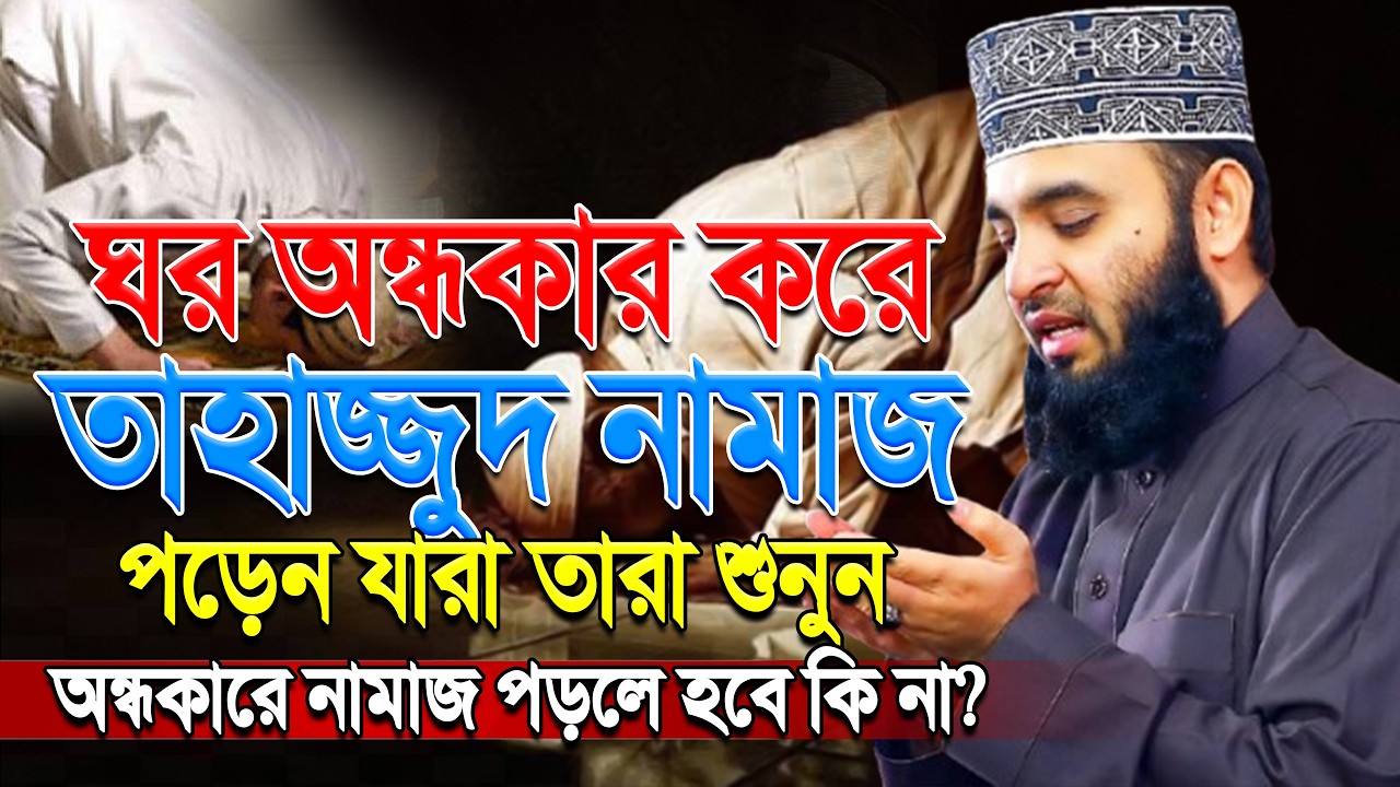 অন্ধকার ঘরে তাহাজ্জুদ পড়েন যারা তারা শুনুন ! মিজানুর রহমান আজহারী।#thajjud ep=14 Mar 10 2026 9:49 PM
