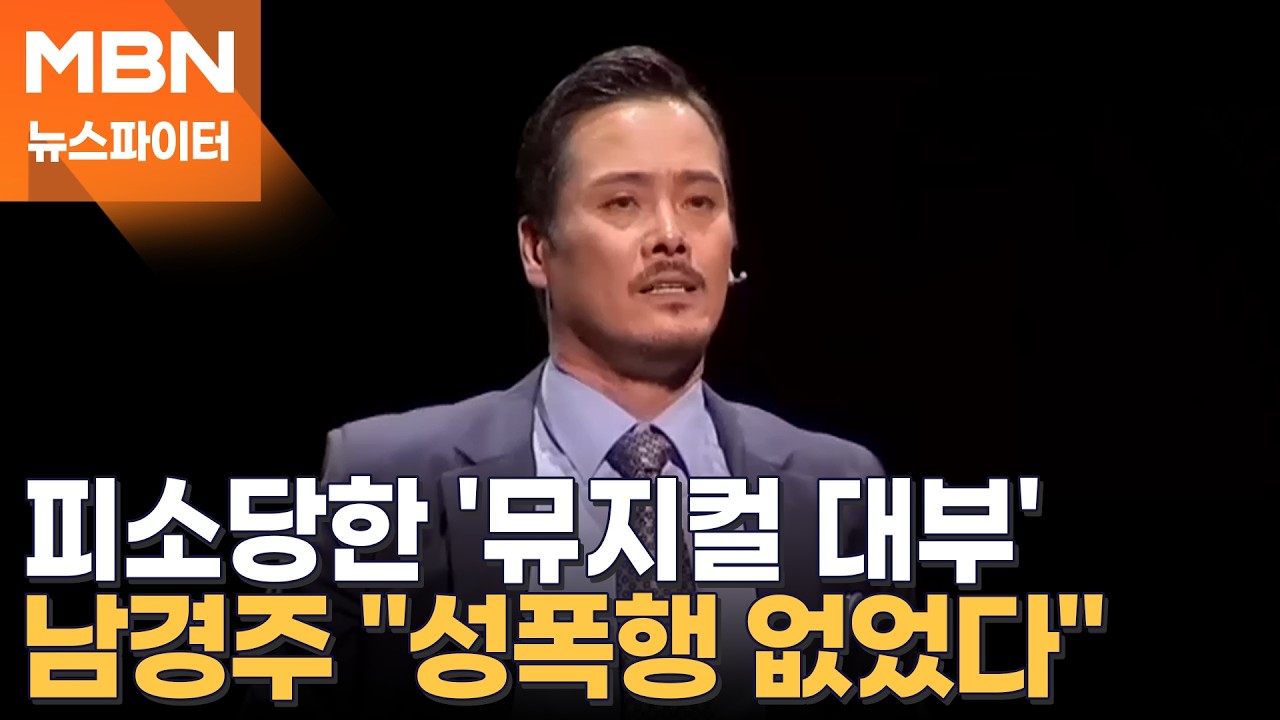 '뮤지컬 대부' 남경주, 성폭행 혐의로 검찰 송치…과거 전과·논란 발언까지 줄줄이 소환 - 뉴스파이터