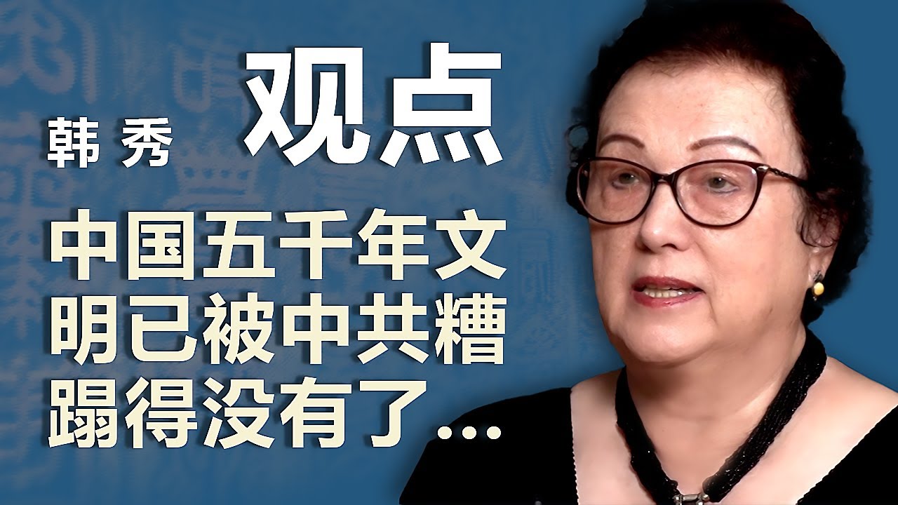 韩秀(下)：中国五千年文明已被中共糟蹋得没有了｜观点