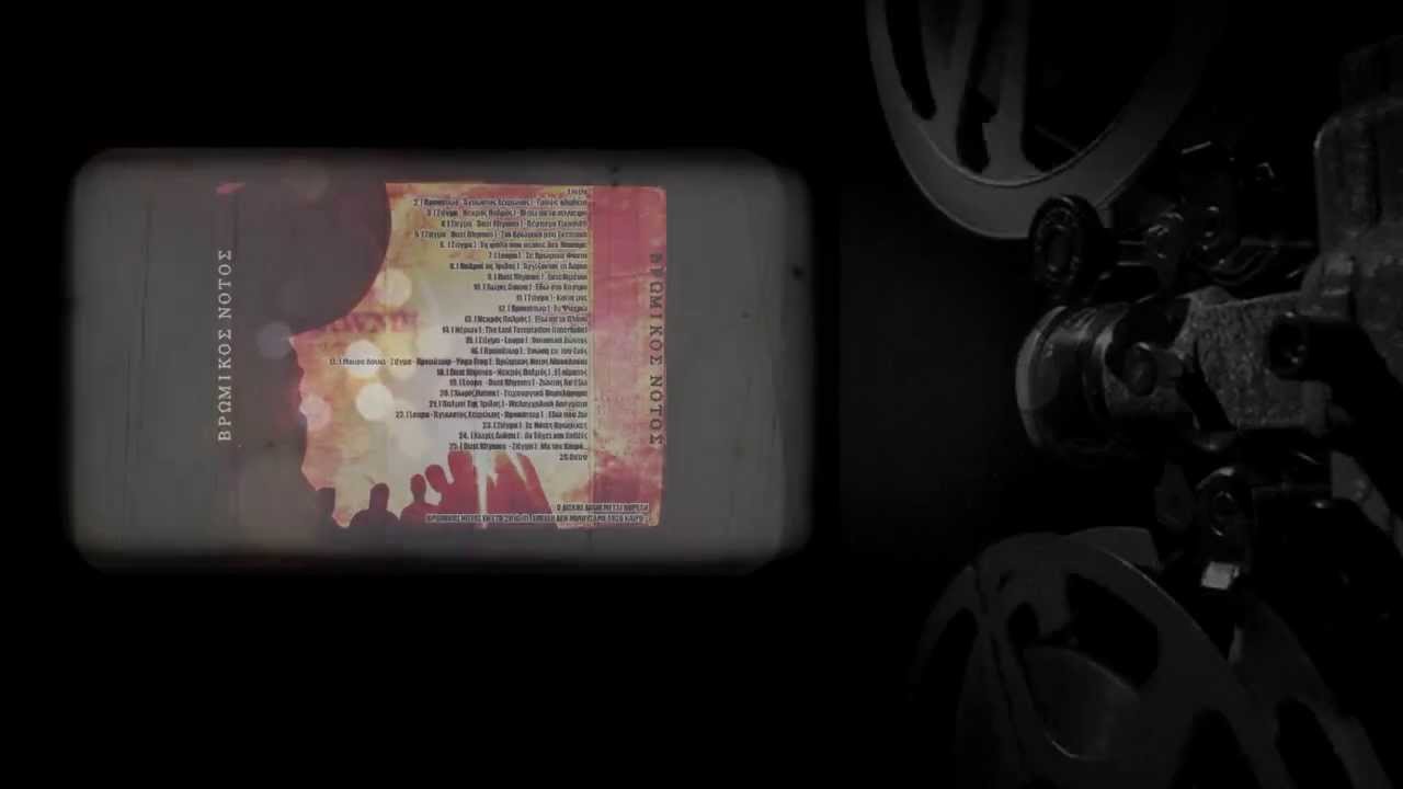 Βρώμικος Νότος - Ημερολόγιο ( με στίχους )