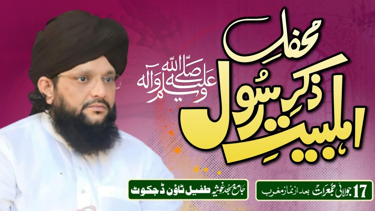 Mahfil e Zikr e Ahl e Bait رضوان اللہ تعالیٰ علیہم اجمعین|| Muhammad Hamid Sarfraz Qadri 
