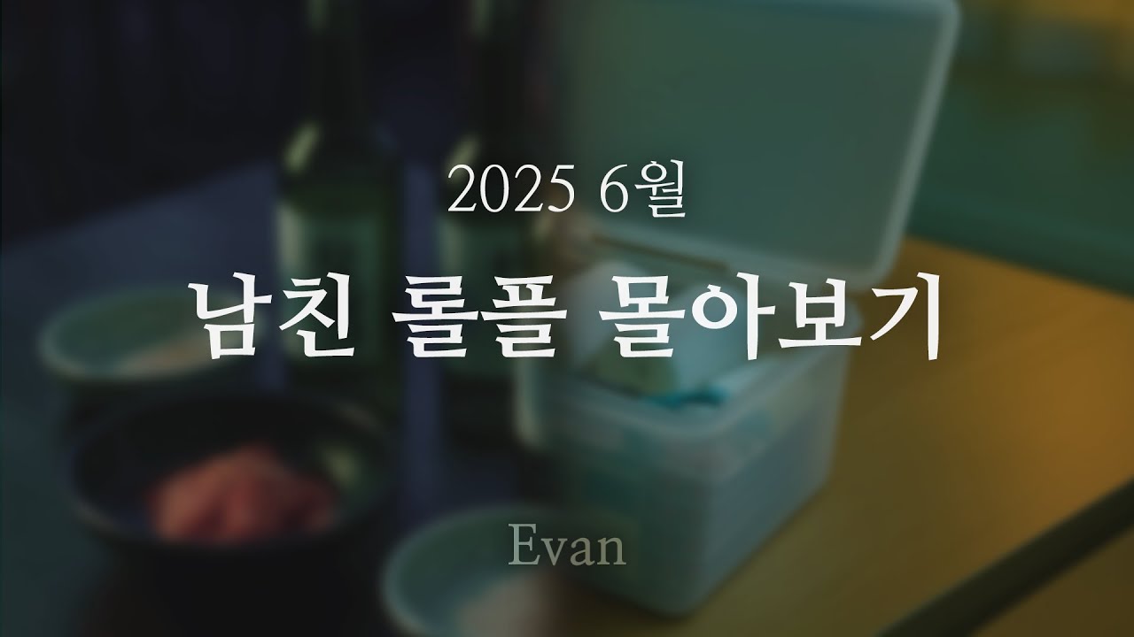 남자ASMR ) 남친 롤플 몰아보기 25년 6월 (168min Combined Ver.)ㅣRoleplay