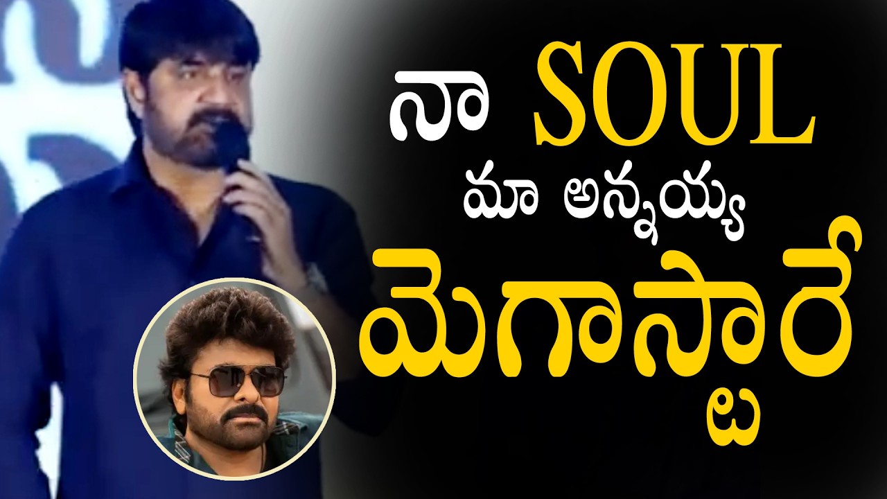 నా SOUL మా అన్నయ్య మెగాస్టారే | SoulTrip Trailer Launch | Megastar | Ali, Srikanth | Naatucinema