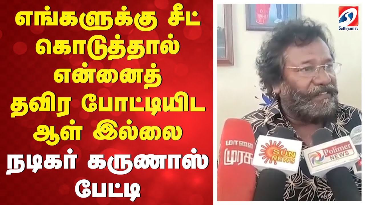 எங்களுக்கு சீட் கொடுத்தால் என்னைத் தவிர போட்டியிட ஆள் இல்லை - நடிகர் கருணாஸ் பேட்டி