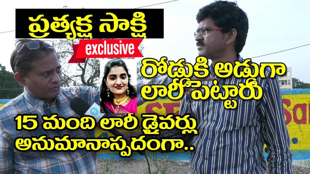15 మంది లారీ డ్రైవర్లు! వాళ్ళని చూసిన నాకే భయమేసింది: Doctor Priyanka Reddy Eye Witness Pt 2