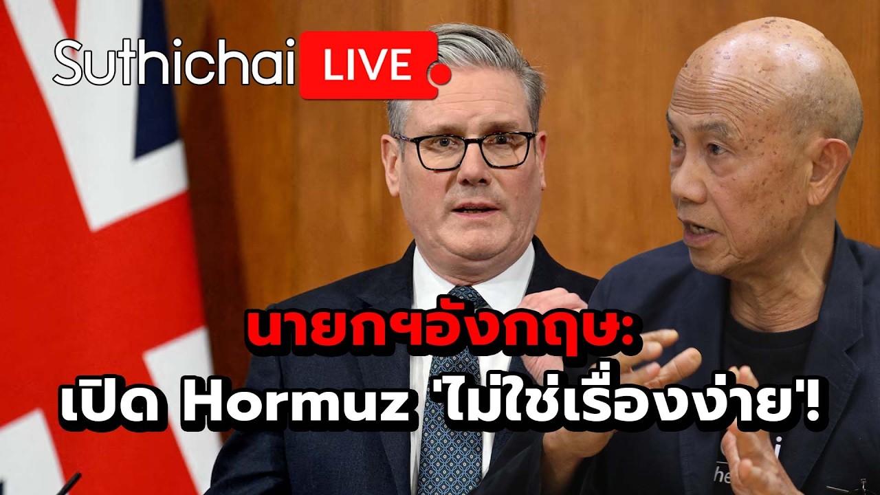 นายกฯอังกฤษ: เปิด Hormuz 'ไม่ใช่เรื่องง่าย'! Suthichai live 16-3-69