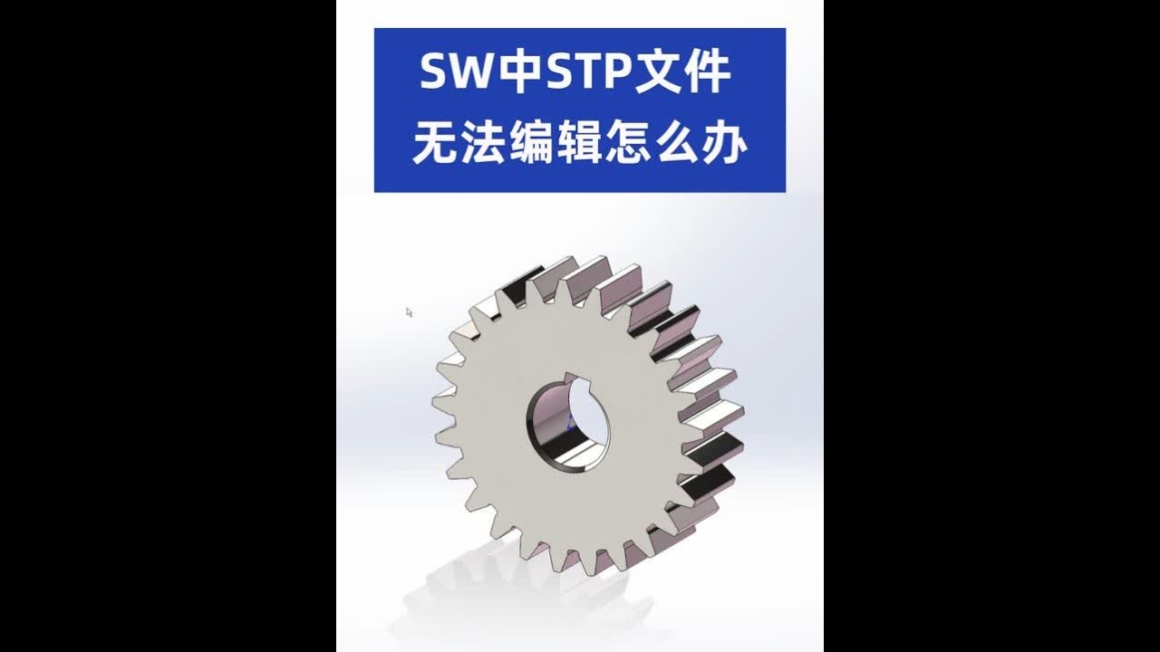 SolidWorks导入STP无法编辑怎么办？ #机械设计 #非标自动化 #SolidWorks #机械 #非标机械设计