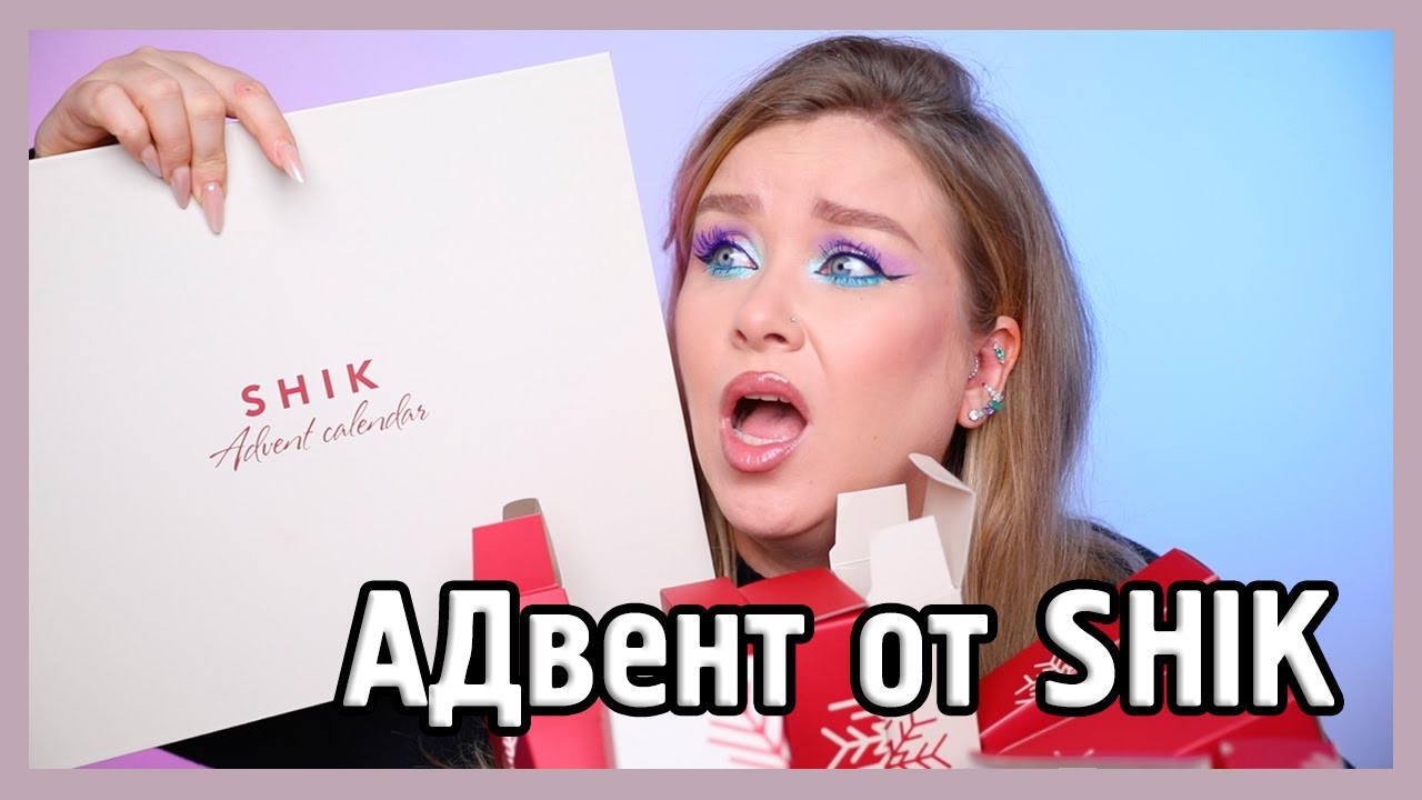 АДВЕНТ ОТ SHIK I У меня нет слов...