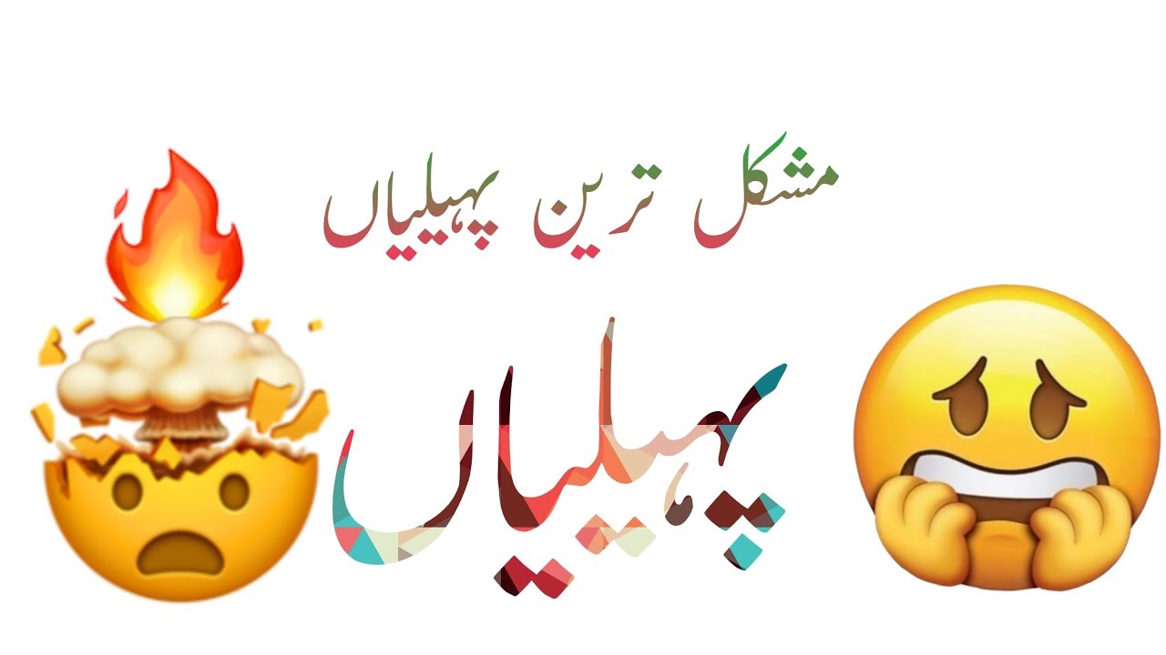 Urdu Paheliyan Jawab Ke Sath | Riddels in urdu | Aqalmand Log