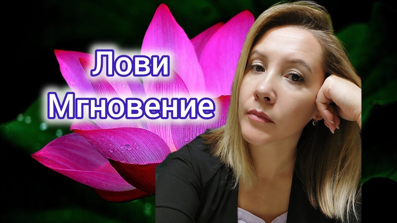Тамая Пробуждение 🌺Carpe diem🌺Живи Настоящим [Шум в голове] Страх Отпустить Контроль