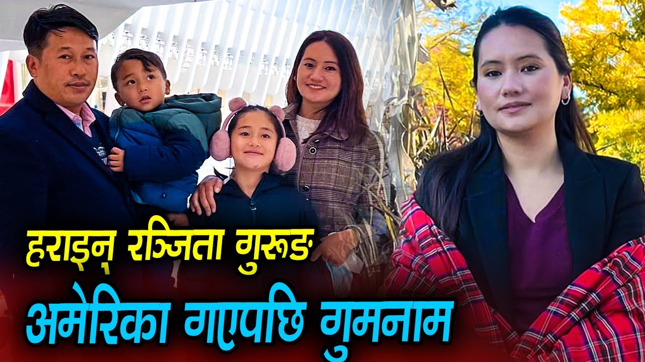 अमेरिका गएपछि हराईन् मोडल रञ्जिता गुरुङ | Ranjita Gurung America