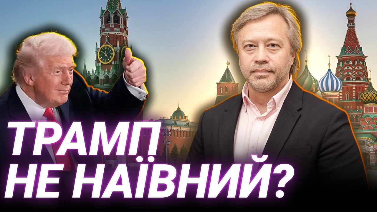 ТРАМП ХОЧЕ МИРУ ЗА МІСЯЦЬ: за будь-яку ціну? Розбір Дмитра Васильєва