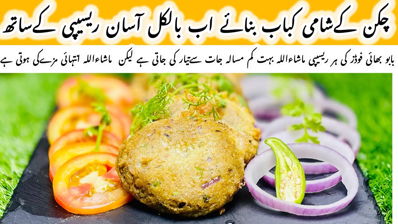 Real street style  Chicken Shami Kabab by babu bhai foods|شامی کباب بنانے کا بالکل آسان طریقہ|