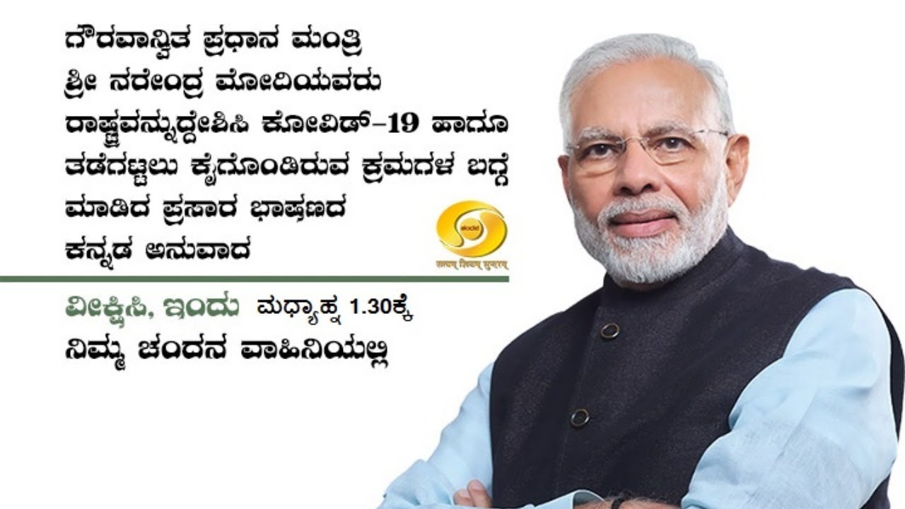 Kannada Version Of PM Narendra Modi's address to the Nation on #COVID19 | #CoronaVirus | DD Chandana