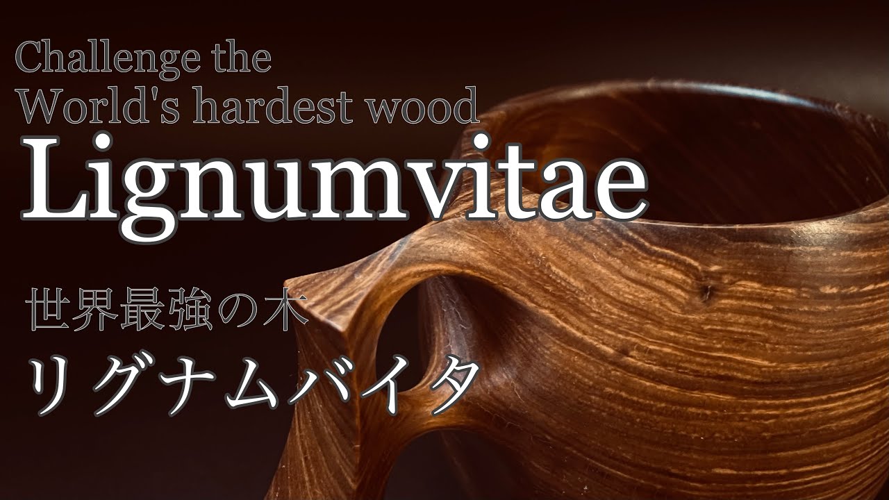 【woodturning】The hardest wood in the world.【木工】世界一硬い木との戦いの記録