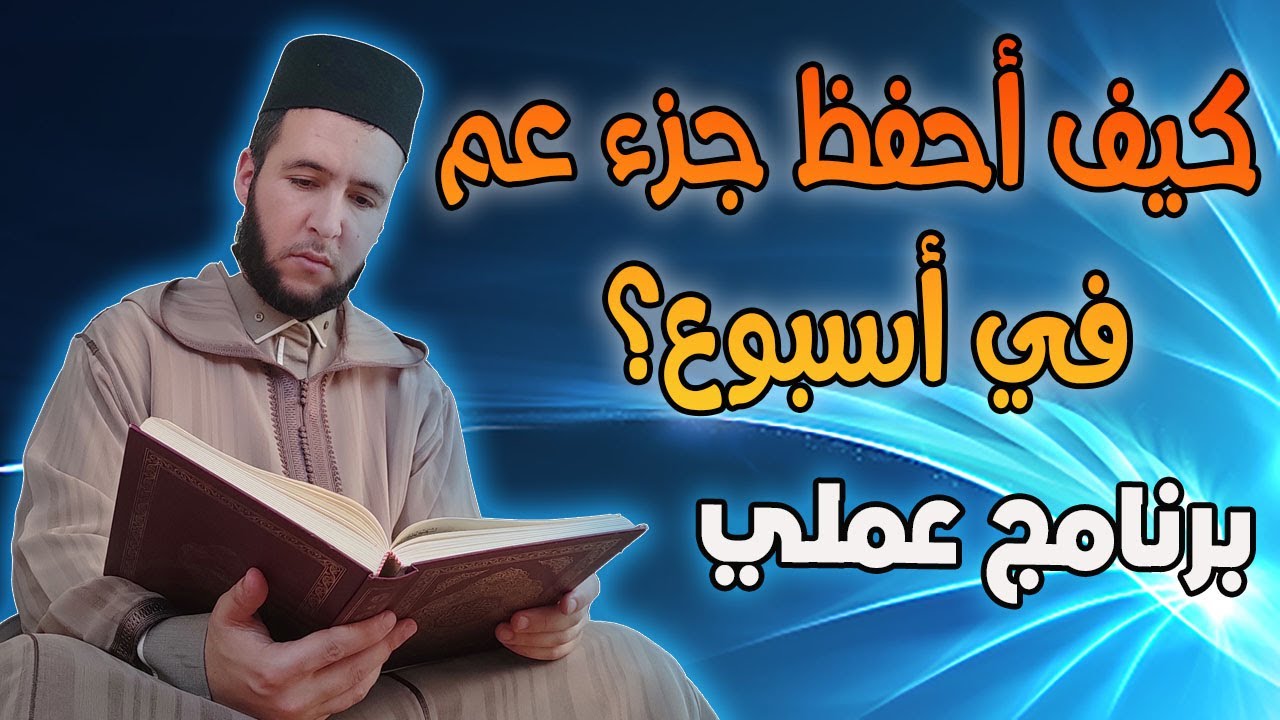 كيف أحفظ جزء عم في أسبوع ؟ أسباب تعين على حفظ _ جدول لتقسيم سور جزء عم