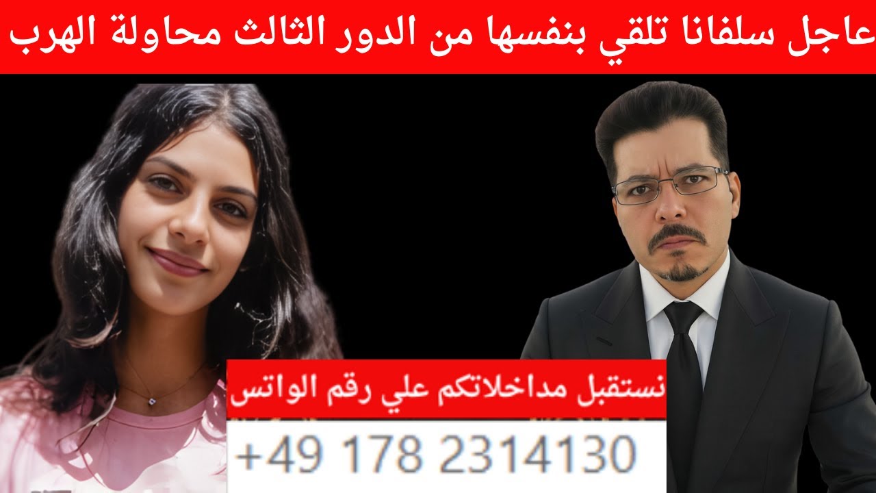 عاجل سلفانا تلقي بنفسها من الدور الثالث محاولة الهرب , اين الدولة