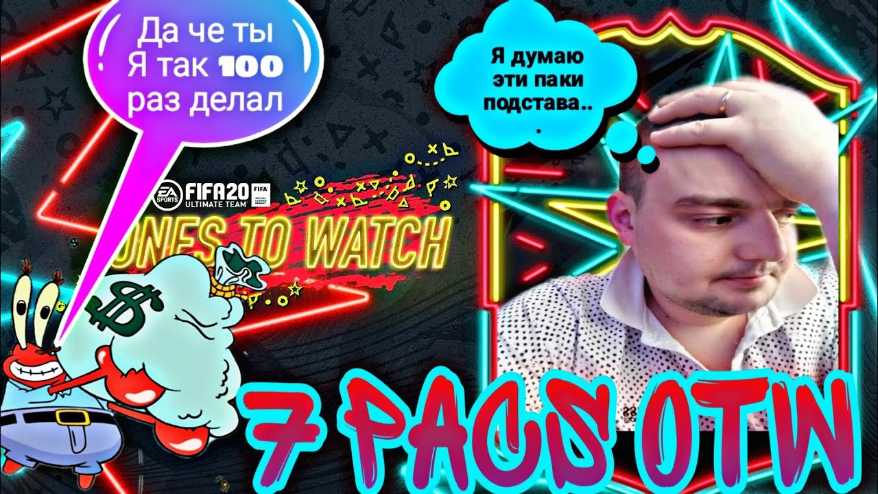 ГАРАНТИРОВАННЫЕ ПАКИ ОТВ ФИФА 20 | OTW PACK FIFA 20