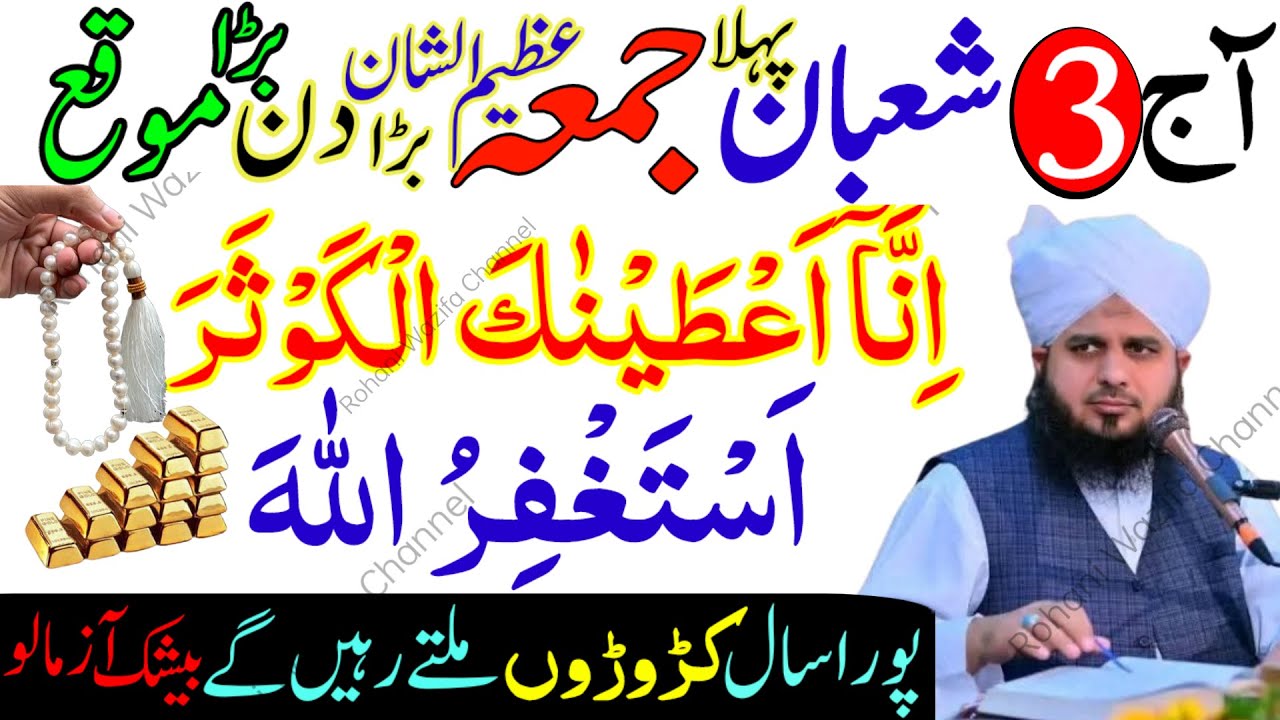3 Shaban Ka Pehla Jumma | Sirf 1 Amal – Surah Kausar & Astaghfirullah Se Qismat Badal Gayi!