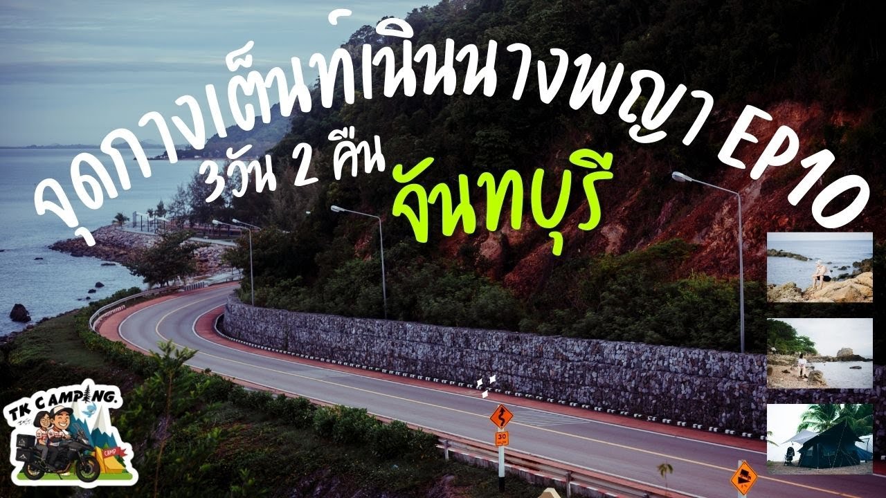 กางเต็นท์เนินนางพญา จันทบุรี I ลานกางเต็นท์วิวทะเลกับบรรยากาศชิวๆ I LagoonaEX I EP10 I TK Camping