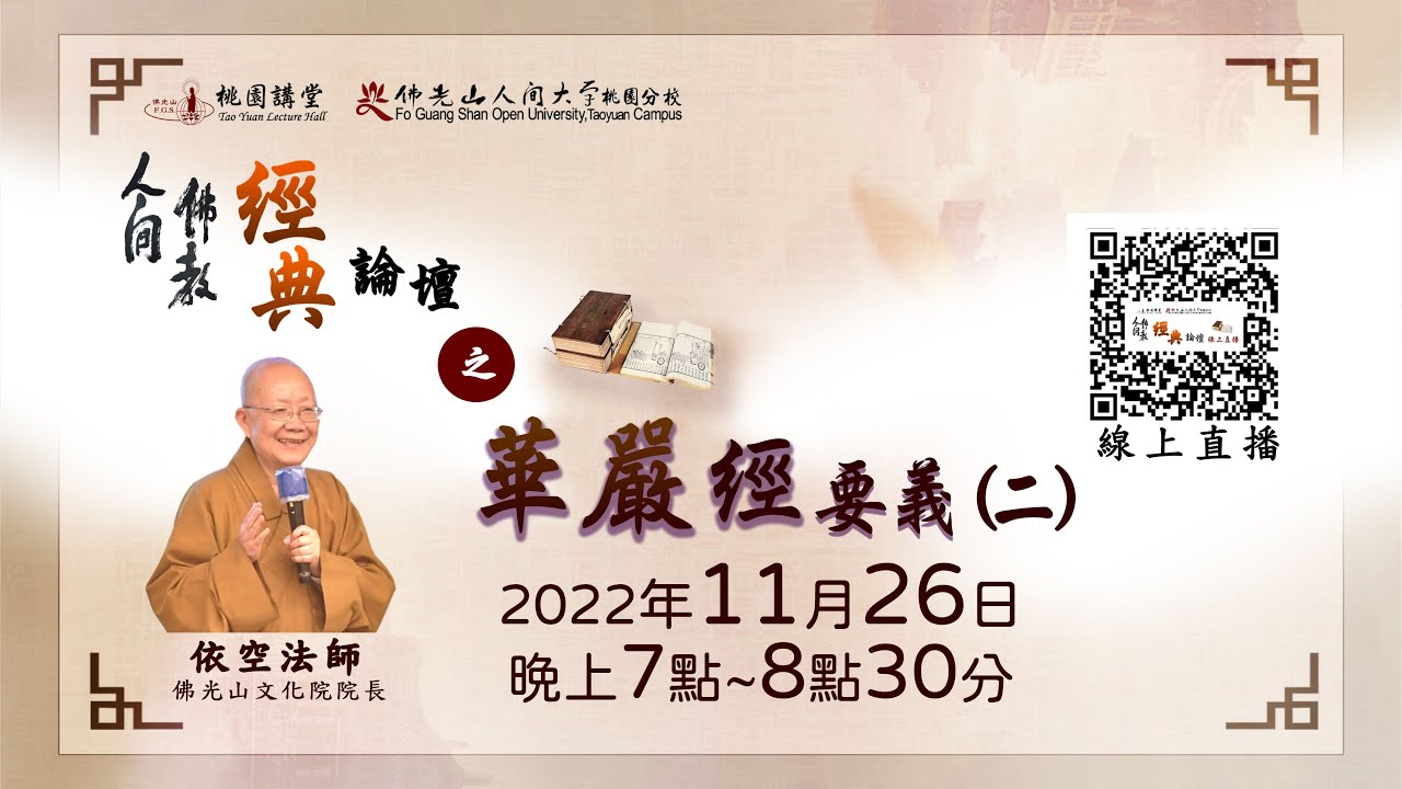 佛光山桃園講堂【人間佛教經典論壇】之【華嚴經要義（二）】