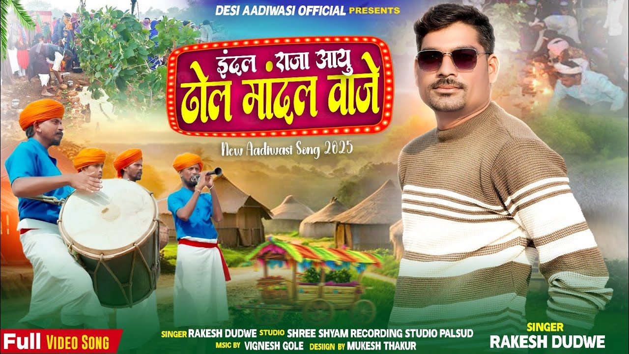 Aadiwasi New Song || इंदल राजा आयु ढोल मांदल वाजे ||  rakesh dudwe new song #adivasisong