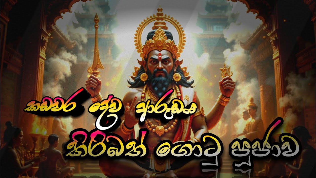 කඩවර දේව ආරූඪය | කිරිබත් ගොටු පූජාව | gotu puujaawa