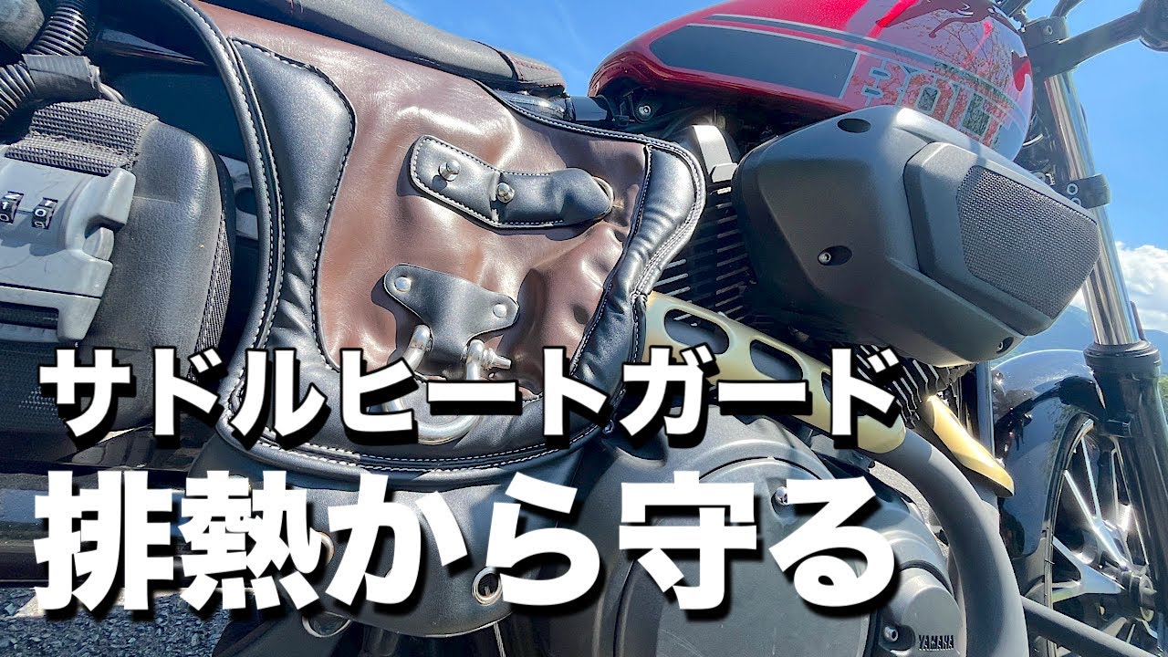 排熱から足を守る【サドルヒートガード】【ヒートディフレクター】【YAMAHA BOLT】