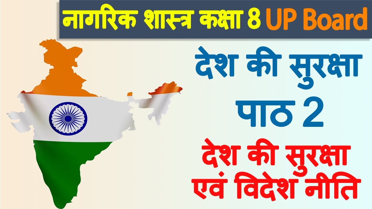 देश की सुरक्षा, Chapter 2 देश की सुरक्षा एवं विदेश, Nagrik Shastra, Samajik Vigyan Class 8 UP Board