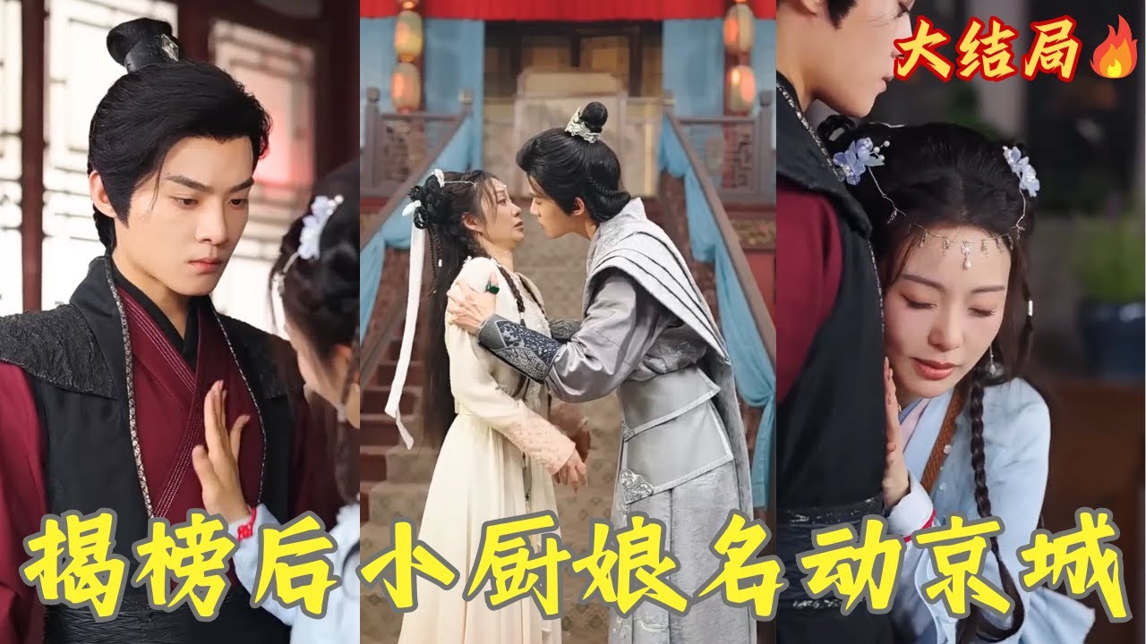 21世紀廚神美少女意外穿越，開局便膽大包天揭了皇榜，憑借一根糖葫蘆恢復了王爺的味覺和嗅覺，京城紛傳成王權勢滔天陰晴不定，可卻偏偏對她溫柔誘哄寵進了温柔乡❤️全集#甜宠  #短剧 #古装 #言情#穿越