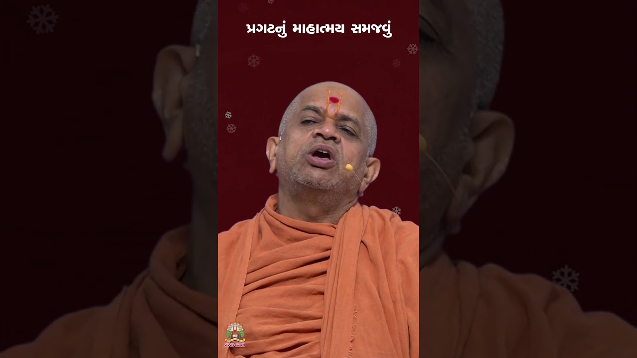 પ્રગટ નું માહાત્મ્ય સમજવું || PRAGATNU MAHATMAY SAMAJAVU #shortvideo #divine #swaminarayan