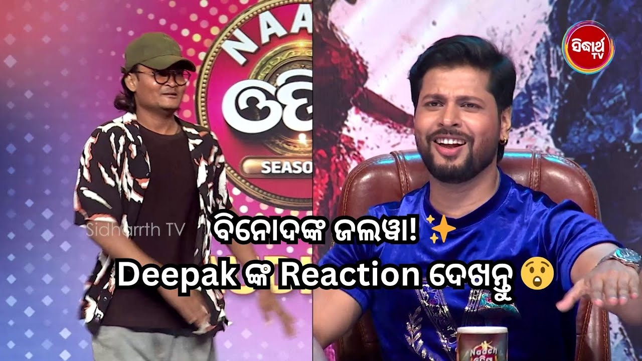 Stage ରେ ବିନୋଦଙ୍କ ଜଲୱା! ✨ Judges ଙ୍କ ରିଆକ୍ସନ୍ ଦେଖନ୍ତୁ 😲 Naach Odisha S5 | Sidharth TV
