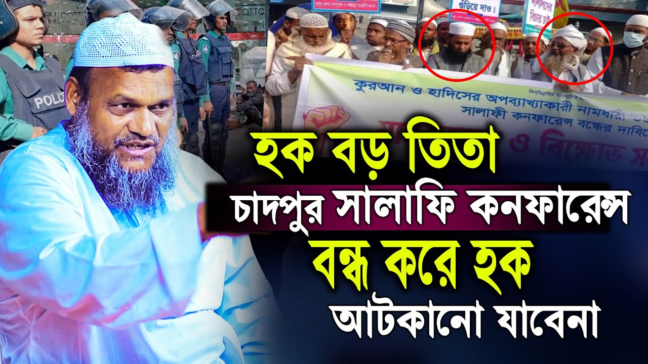 চাঁদপুর সালাফি কনফারেন্স বন্ধ করে হক আটকাতে পারবেন না। হক বড় তিতা │ শায়খ আব্দুর রাজ্জাক বিন ইউসুফ