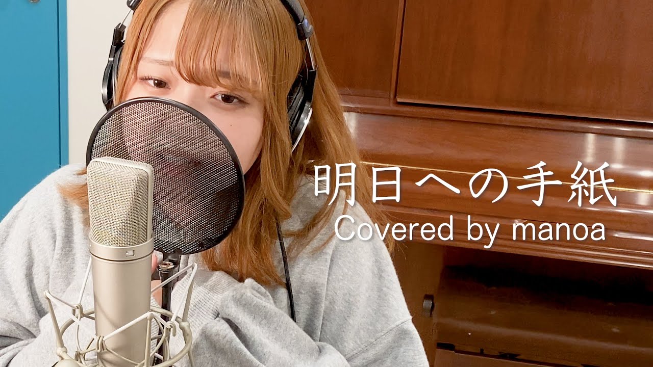 明日への手紙／舞乃空【歌ってみた】