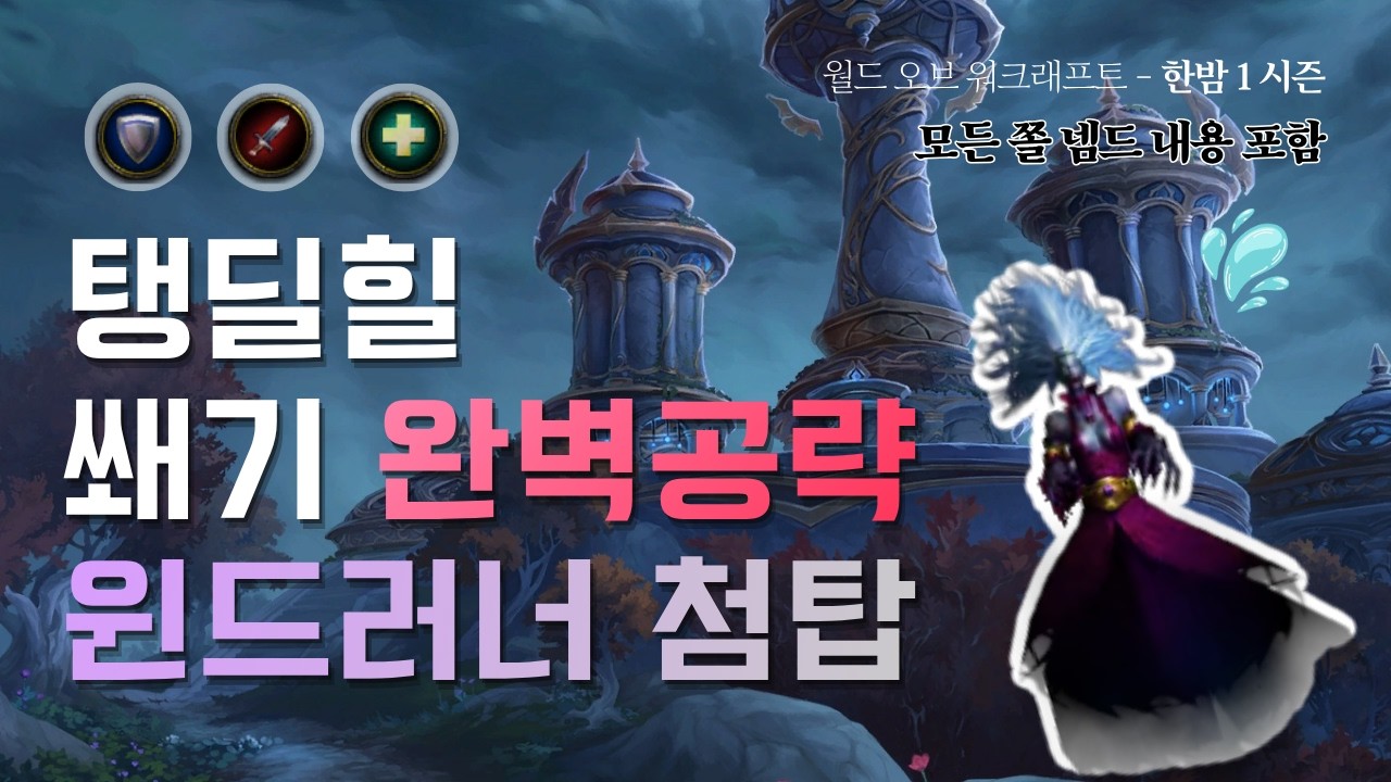 윈드러너 첨탑 (Windrunner Spire) - 탱커 딜러 힐러 쐐기 완벽 공략 [와우 한밤 1시즌]