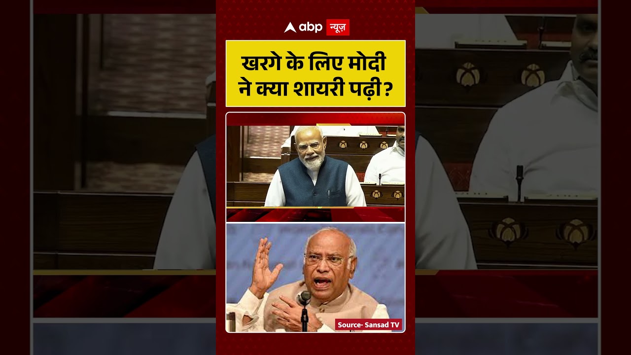 Kharge के लिए Modi ने क्या शायरी पढ़ी | #parliament #shorts #viralvideo
