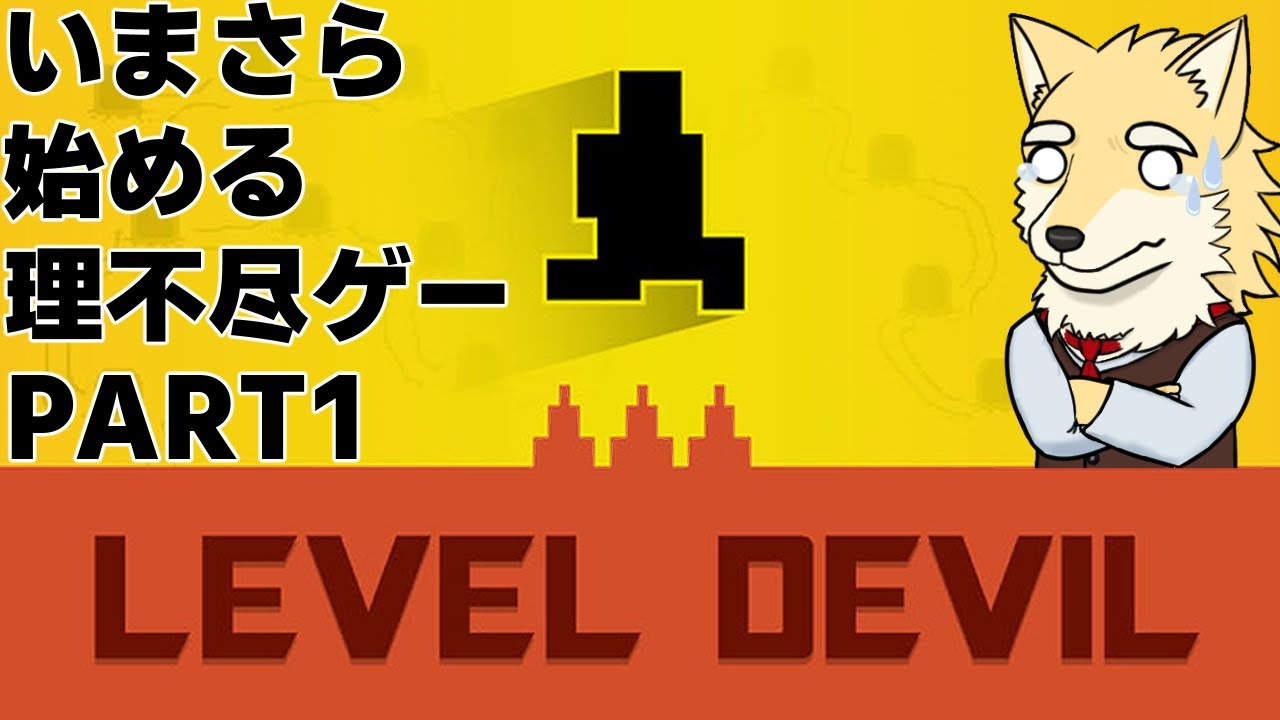 【Level Devil】理不尽ゲーのお時間です【初見】
