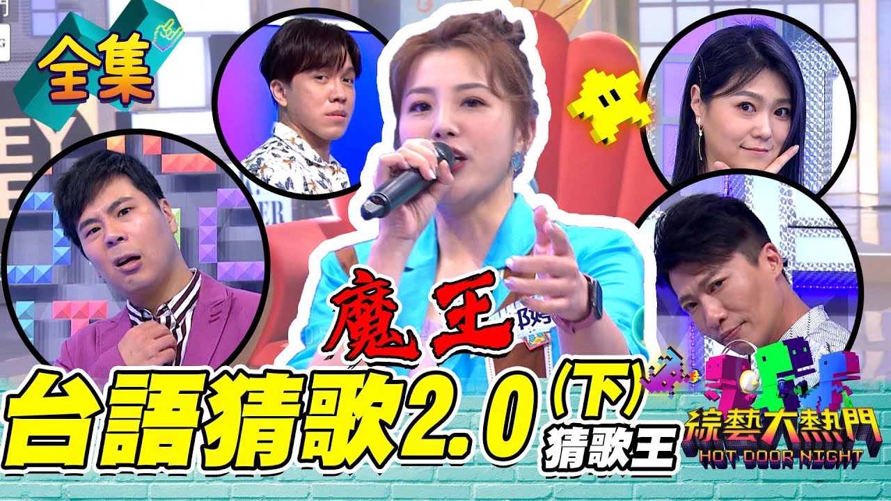 【綜藝大熱門】第三十一屆 全民「猜歌王」爭霸賽！台語猜歌2.0(下) 要戰勝魔王才有獎金啊！！ 20211112｜郭婷筠、方順吉、邵大倫、曹雅雯、許志豪｜SCHEMING.GG