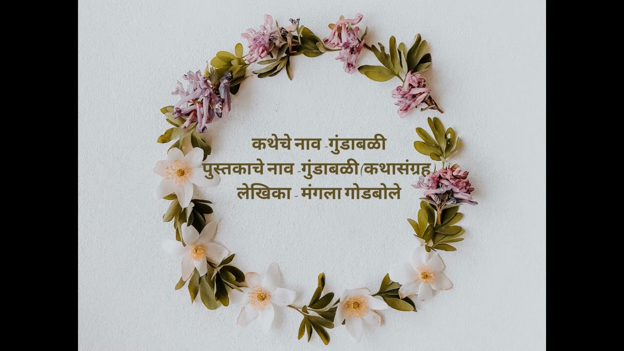 अभिवाचन-  गुंडाबळी (कथासंग्रह - मंगला गोडबोले)