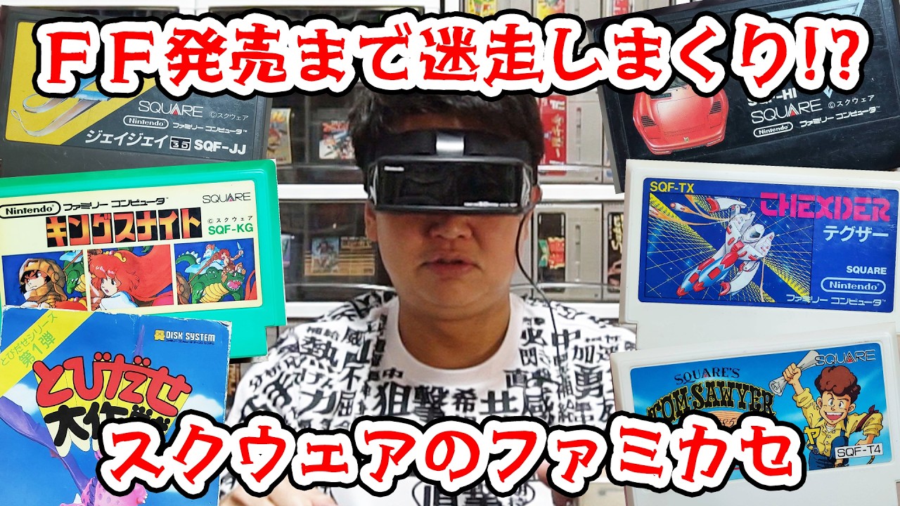 ファイナルファンタジー発売まで迷走しまくり！？スクウェアのファミカセを語ろう！