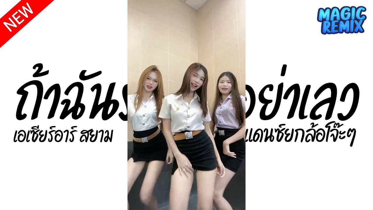 #ฮิตในTiktok ( ถ้าฉันรักแล้วอย่าเลว - เอเซียร์อาร์ สยาม ) Ver.แดนซ์ยกล้อโจ๊ะๆ Magic Remix