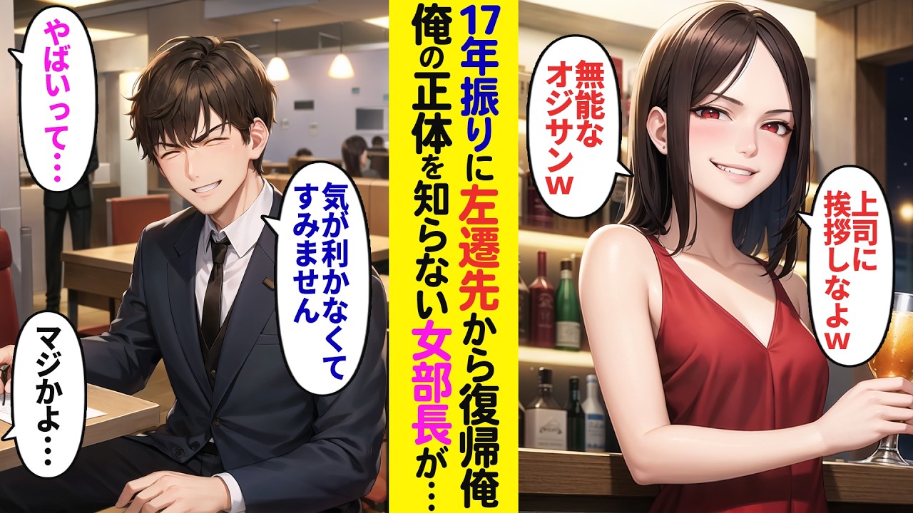 【漫画】17年ぶりに左遷先から戻った俺。何も知らない女部長が歓迎会で絡んできた→その様子を見た若手社員達がブルブル震え出し顔面蒼白に…【ラブコメ】